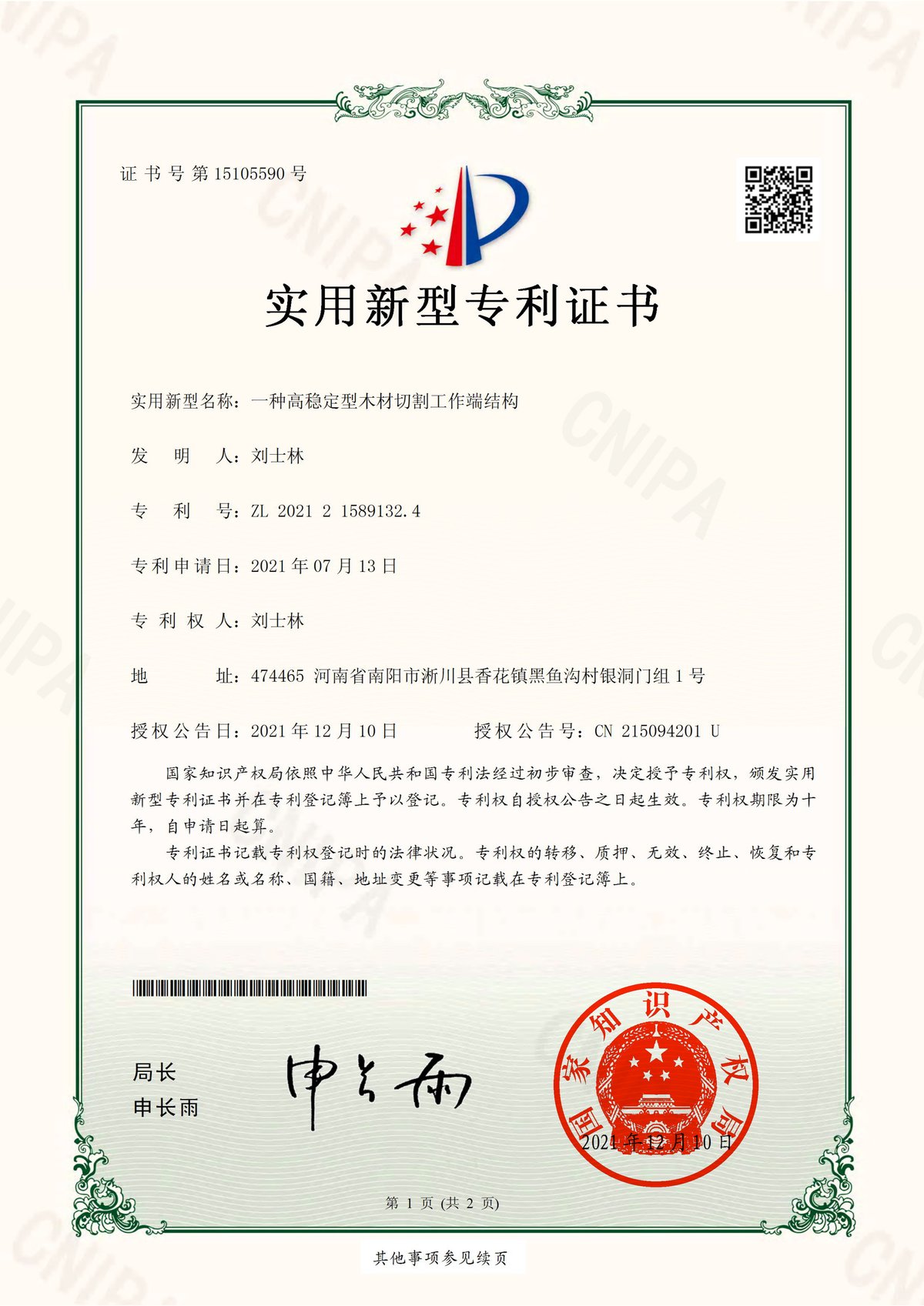 高稳定型木材切割工作端结构 实用新型专利证书
