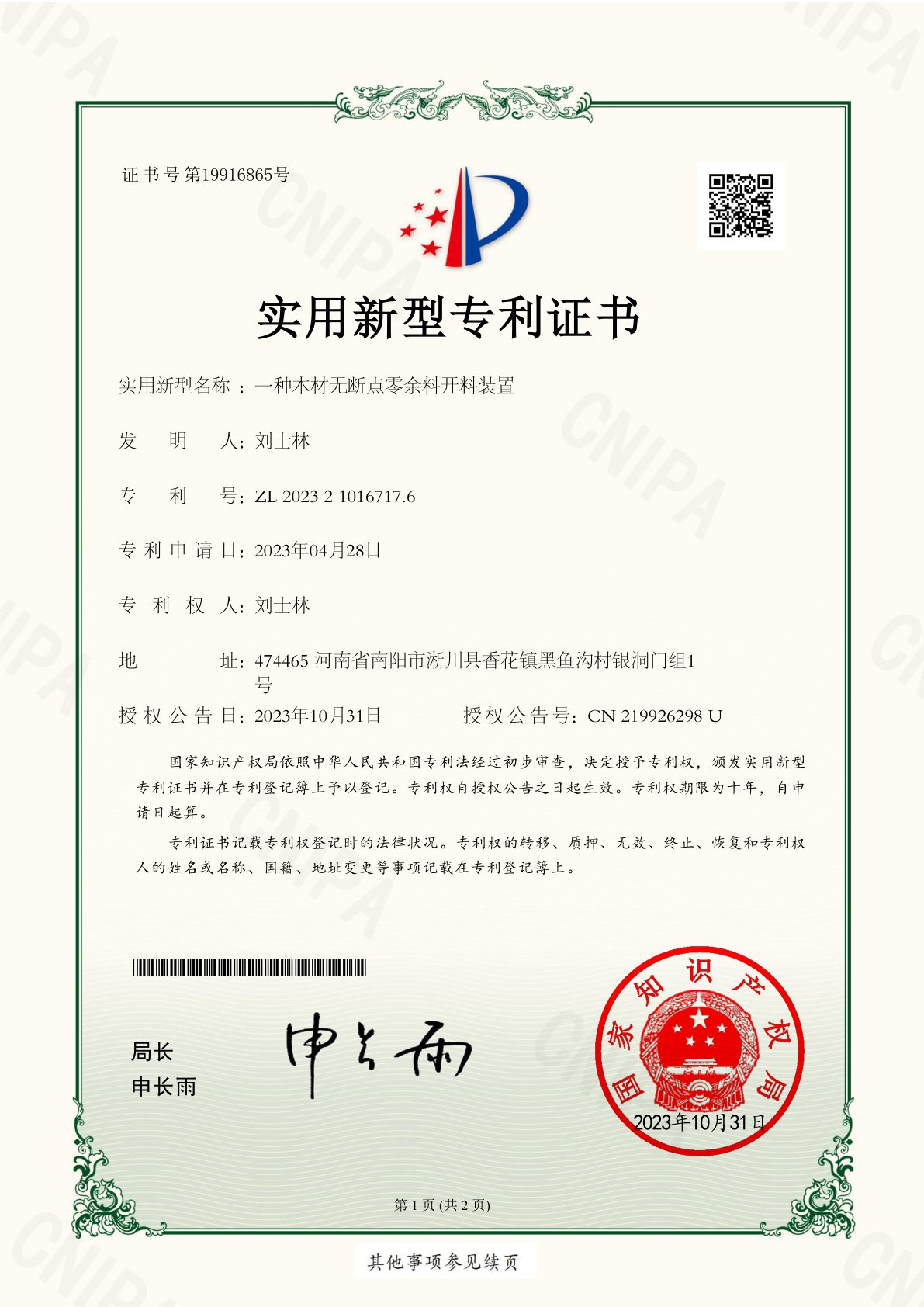 木材无断点零余料开料装置 实用新型专利证书