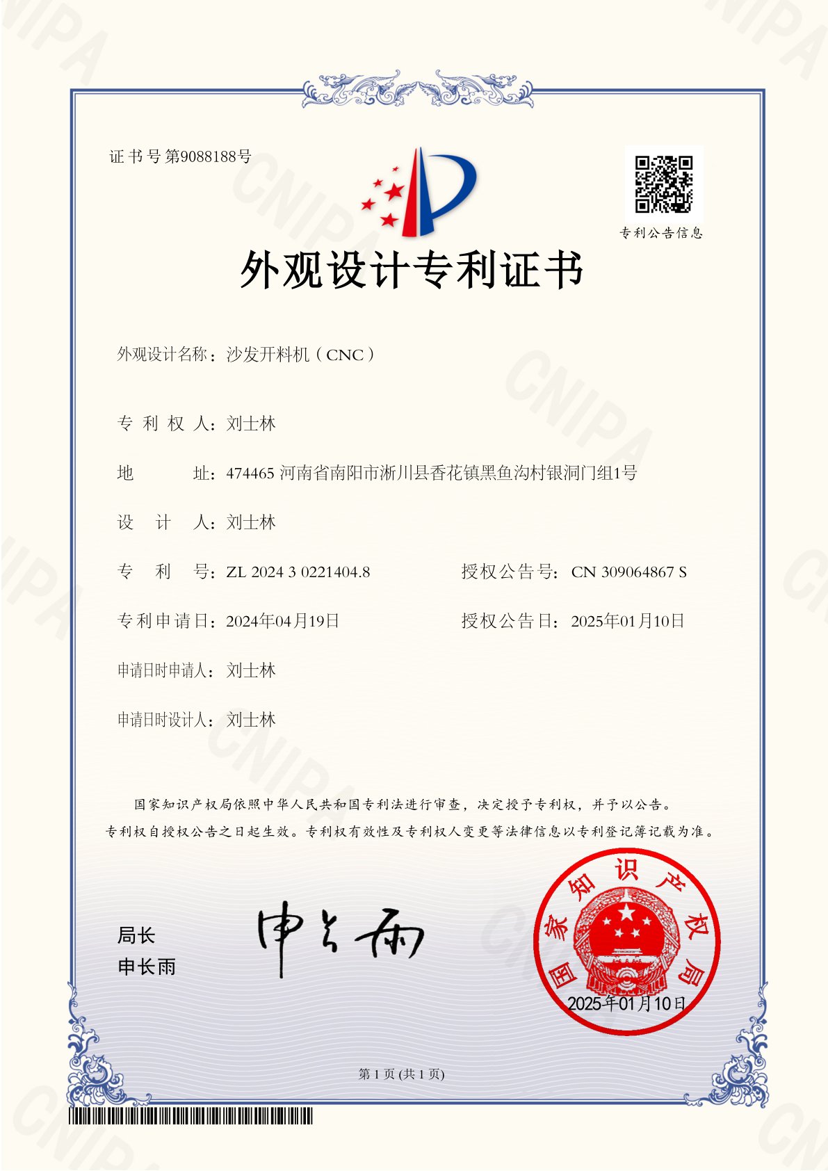 沙发开料机(CNC) 外观设计专利证书